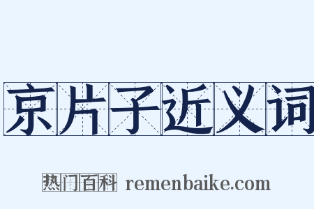 京片子近义词是什么意思的图片